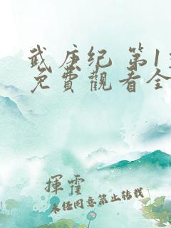 武庚纪 第1季免费观看全集