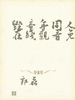 毁童年同人漫画在线观看免费