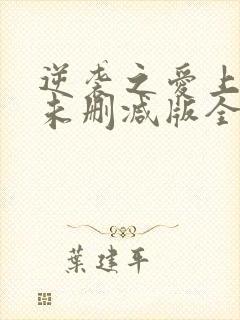 逆袭之爱上情敌未删减版全文阅读