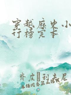 穿越历史小说排行榜完本