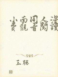 小南同人漫画免费观看阅读