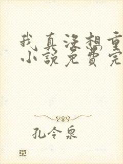 我真没想重生啊小说免费完本