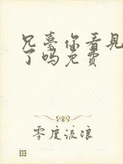 兄台你看见我弟了吗免费