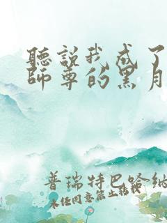 听说我成了反派师尊的黑月光