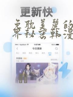 免耽美丽的新世界秘密韩漫网