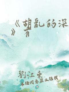 《胡乱的深见君》有