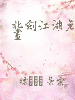 北剑江湖免费漫画