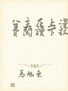 公主在上漫画免费阅读下拉式