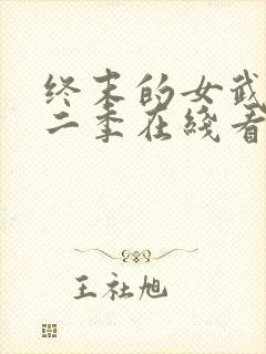 终末的女武神第二季在线看