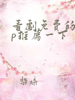 看剧免费的app推荐一下