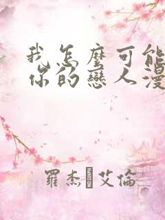 我怎么可能成为你的恋人漫画免费阅读