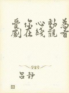 爱你心动为止短剧在线观看