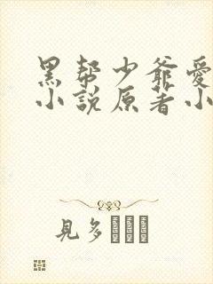 黑帮少爷爱上我小说原著小说在线