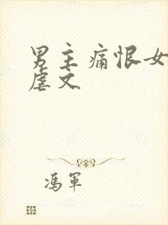 男主痛恨女主的虐文