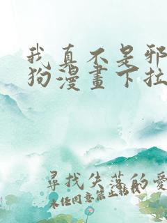 我真不是邪神走狗漫画下拉式免费阅读