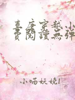 喜唐穿越小说免费阅读无弹窗