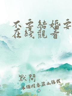 不要结婚要恋爱在线观看