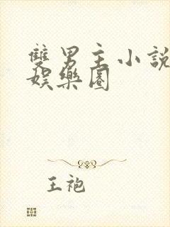 双男主小说推荐娱乐圈