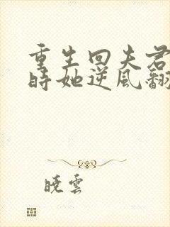 重生回夫君大婚时她逆风翻盘短剧