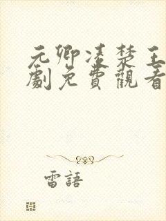 元卿凌楚王妃短剧免费观看