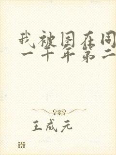 我被困在同一天一千年第二季免费观看