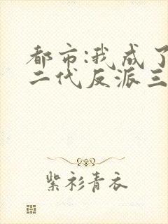 都市:我成了富二代反派三三得九