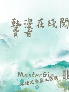 韩漫在线阅读免费看