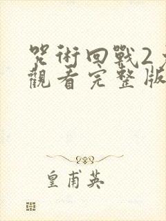 咒术回战2免费观看完整版