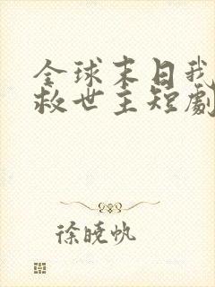 全球末日我成了救世主短剧免费