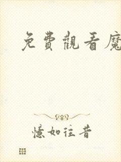 免费观看魔天记