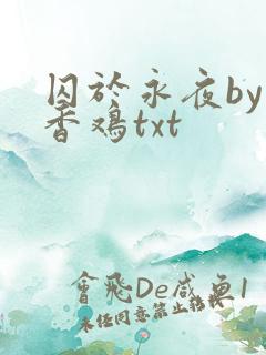 囚于永夜by麦香鸡txt