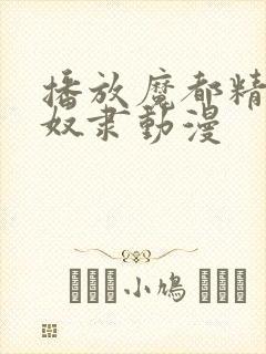 播放魔都精兵的奴隶动漫