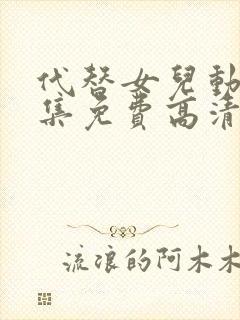 代替女儿动漫全集免费高清观看