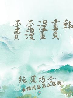 歪歪漫画韩漫免费漫画页