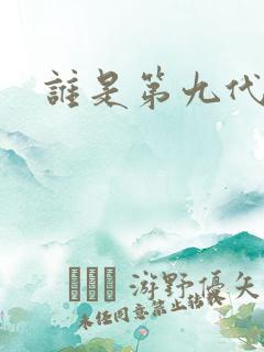 谁是第九代火影