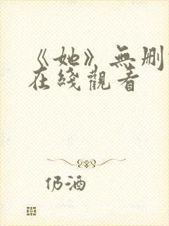 《她》无删减版在线观看