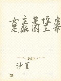 女主是俘虏男主是敌国王爷