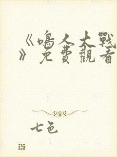 《鸣人大战小樱》免费观看漫画