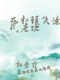 死对头失忆后叫我老攻