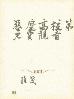 恶魔高校第二季免费观看