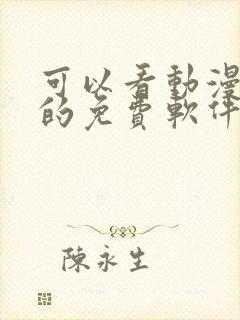 可以看动漫视频的免费软件有哪些