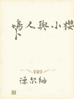 鸣人与小樱拔萝卜