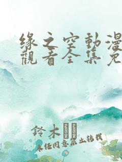 缘之空动漫在线观看全集免费播放