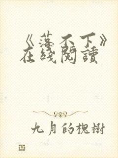 《落不下》小说在线阅读