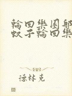 轮回乐园那一只蚊子轮回乐园 小说txt下载