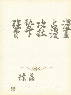 强势攻占漫画免费下拉漫画星球