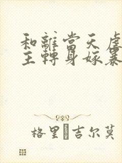 和离当天虐文女主转身嫁暴君免费阅读