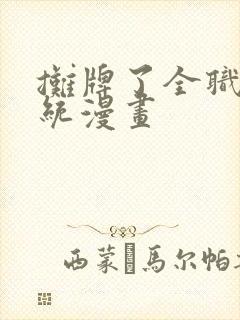 摊牌了全职业系统漫画