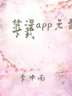 禁漫app免费下载