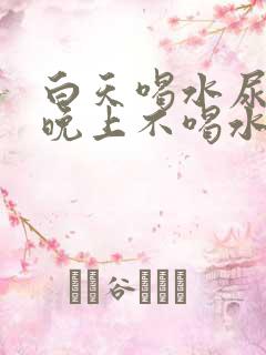 白天喝水尿少,晚上不喝水尿多,怎么治疗